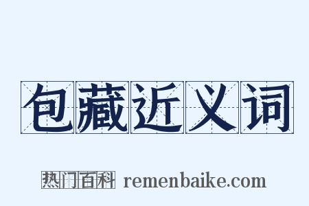 包藏近义词是什么意思的图片